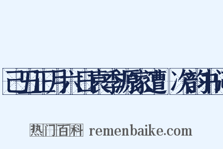 己丑正月六日袁季源家遭燬次韵书闷是什么意思的图片